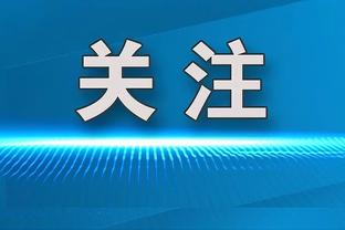 埃迪-豪：比赛早期阶段我们有机会 连输3场我当然会担忧